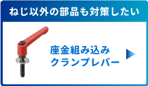 座金組み込みクランプレバー